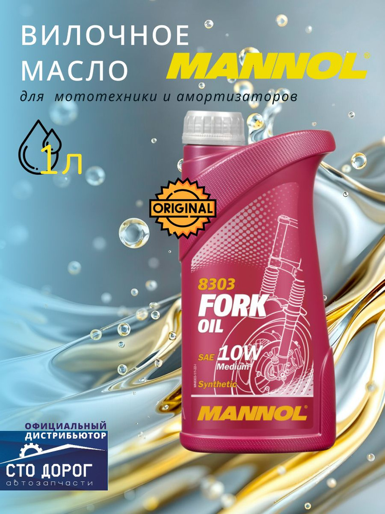 Масло Mannol Fork oil 10W синт. 8303 (1 л) для вилок мототехники и амортизаторов #1