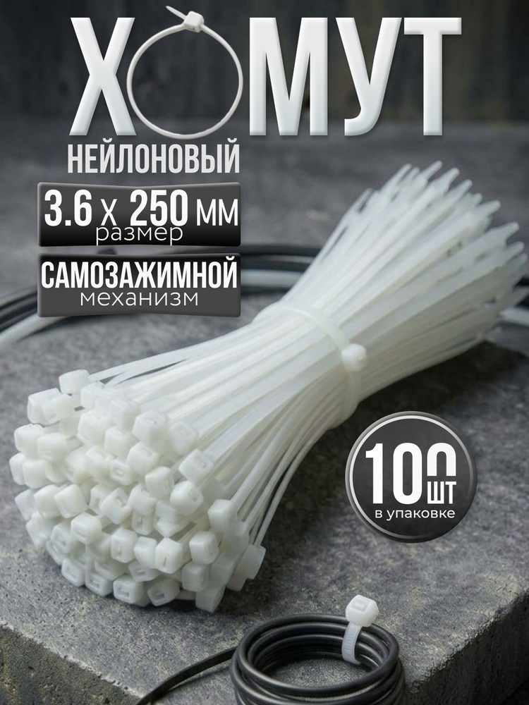 Хомут стяжка нейлоновая пластиковая, крепеж 3,6х250мм, 100 штук белый #1