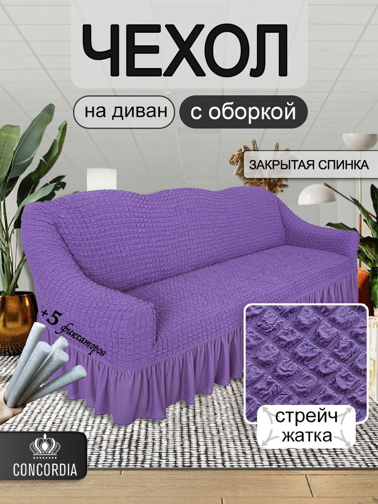 Чехол на трехместный диван с оборкой CONCORDIA, цвет сиреневый #1