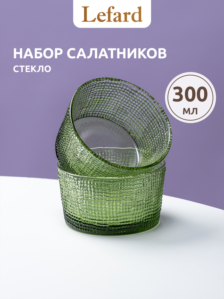 Набор салатников Lefard 300 мл, стекло #1