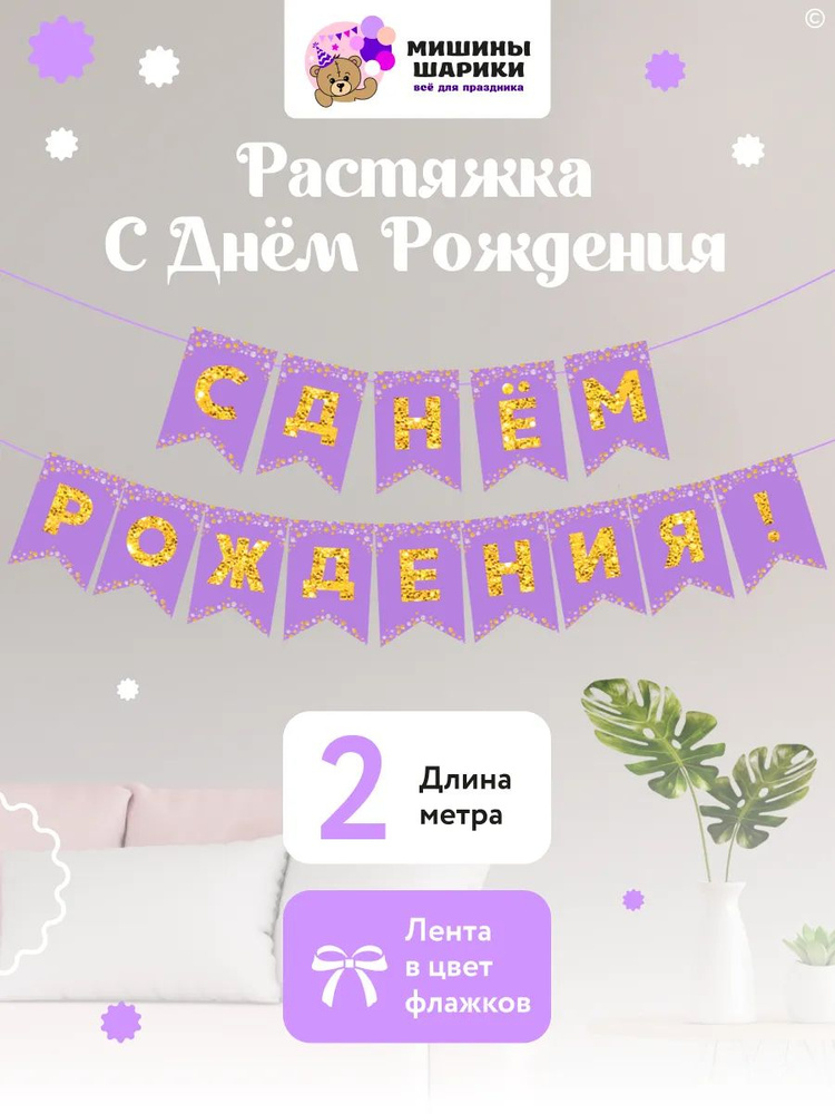 Гирлянда растяжка с днем рождения #1