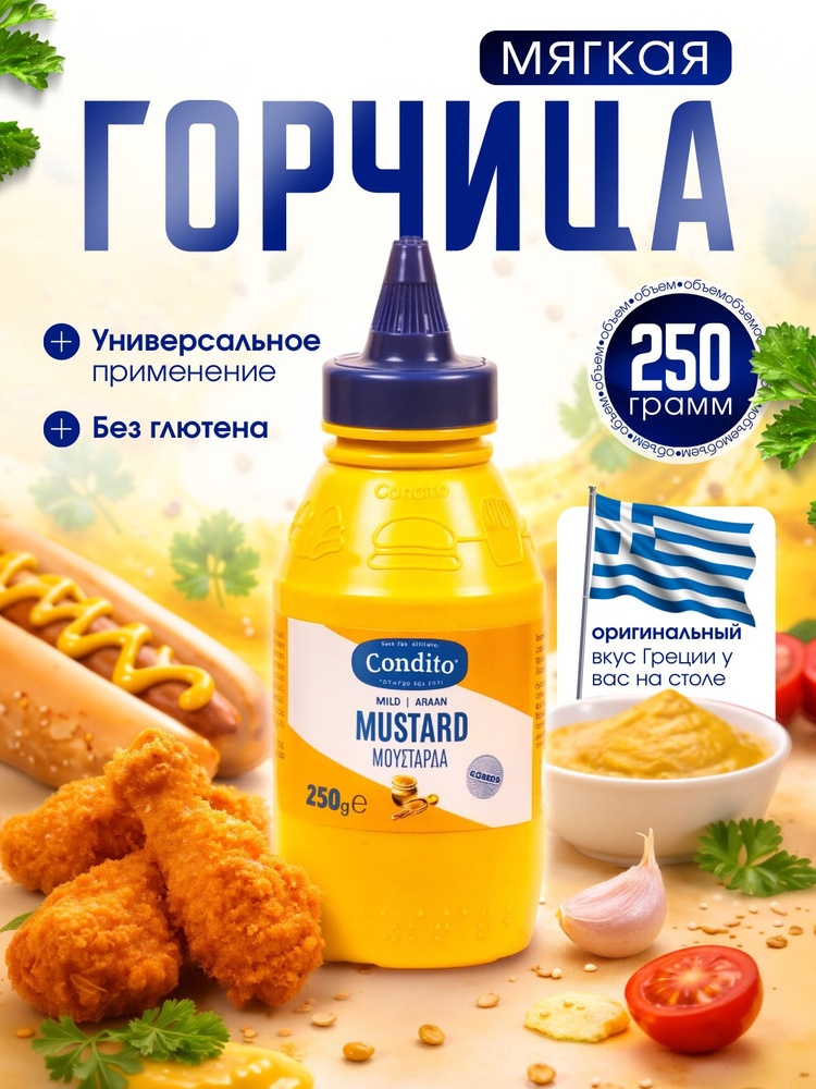 CONDITO Горчица классическая мягкая 250 гр греческая, нежная, для бутербродов и мяса, без глютена #1