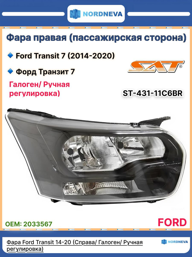 Фара Ford Transit 14-20 (Слева/ Галоген/ Ручная регулировка)