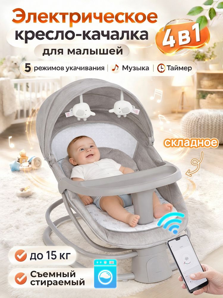 новорожденных ( Электрокачель ) с электронной функцией качания + игрушка в Подарок #1