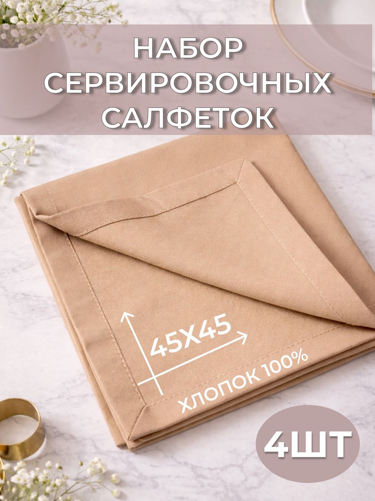 Linenmill Home Салфетка сервировочная Хлопок 45x45см, 4шт. #1