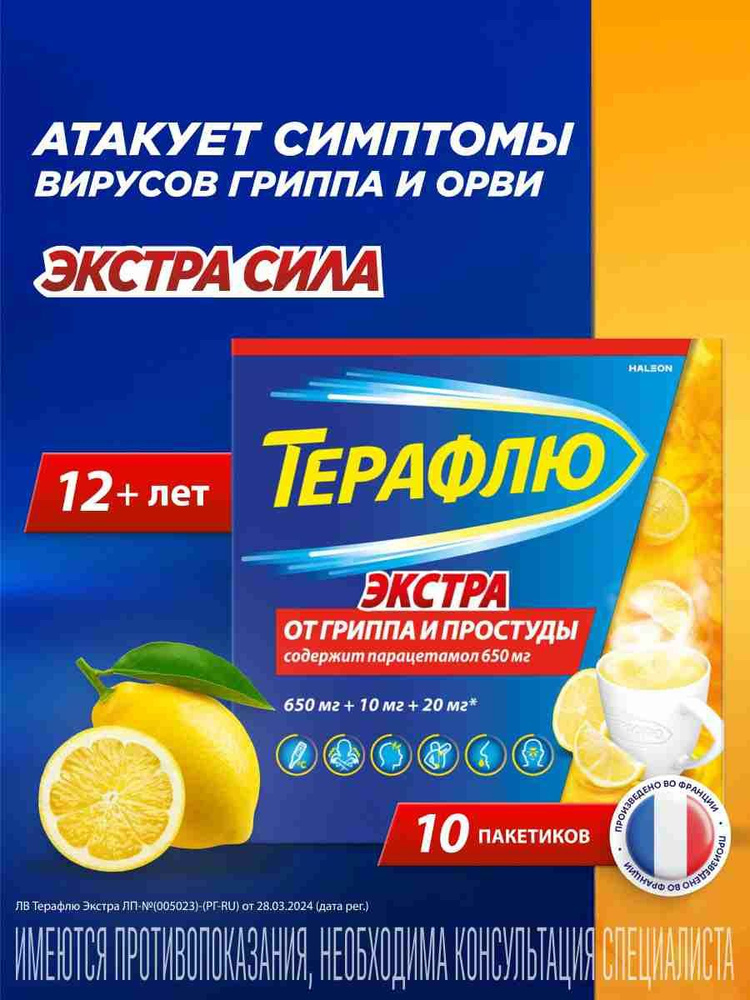 ТераФлю Экстра от гриппа и простуды порошок для приема внутрь со вкусом лимона №10 #1