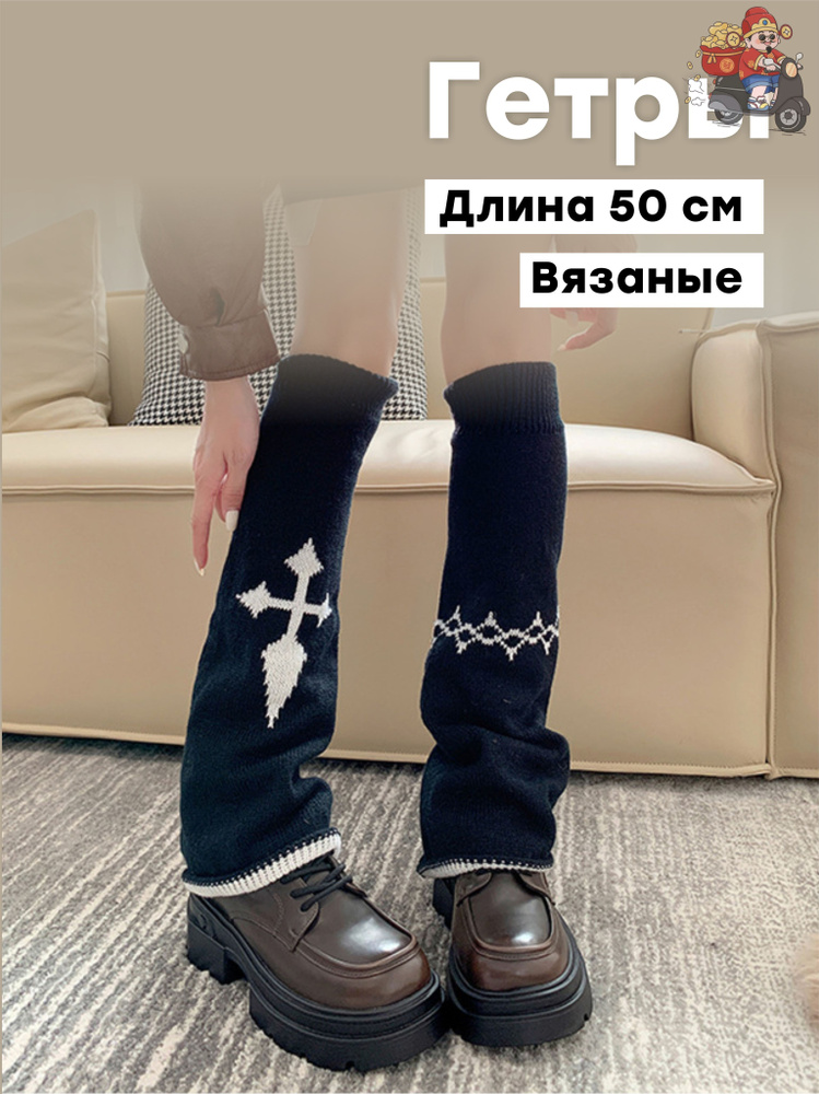 Гетры #1