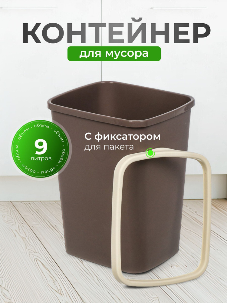 Контейнер для мусора пластик, Violet, 9 л, прямоугольный, с фиксатором, шоколад, слоновая кость, Tandem #1