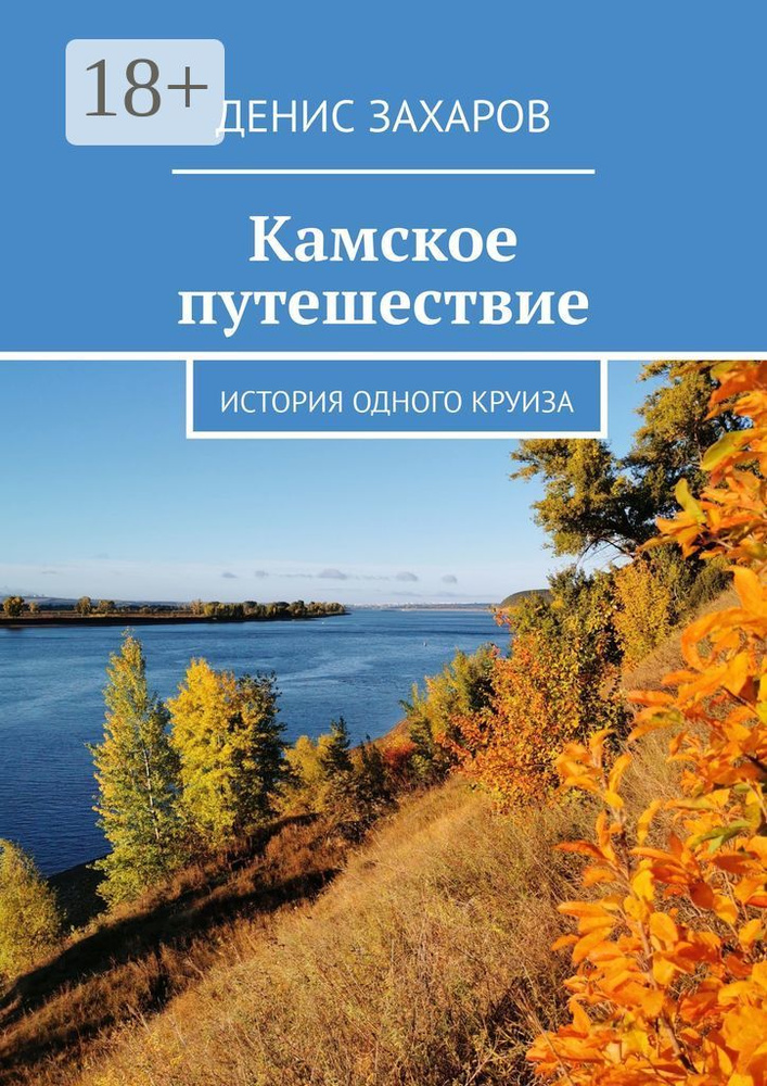 Камское путешествие. История одного круиза | Захаров Денис #1
