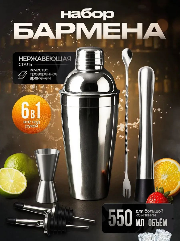 Набор бармена #1