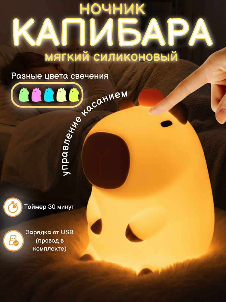 Ночник детский Капибара силиконовый с таймером, 9 режимов #1