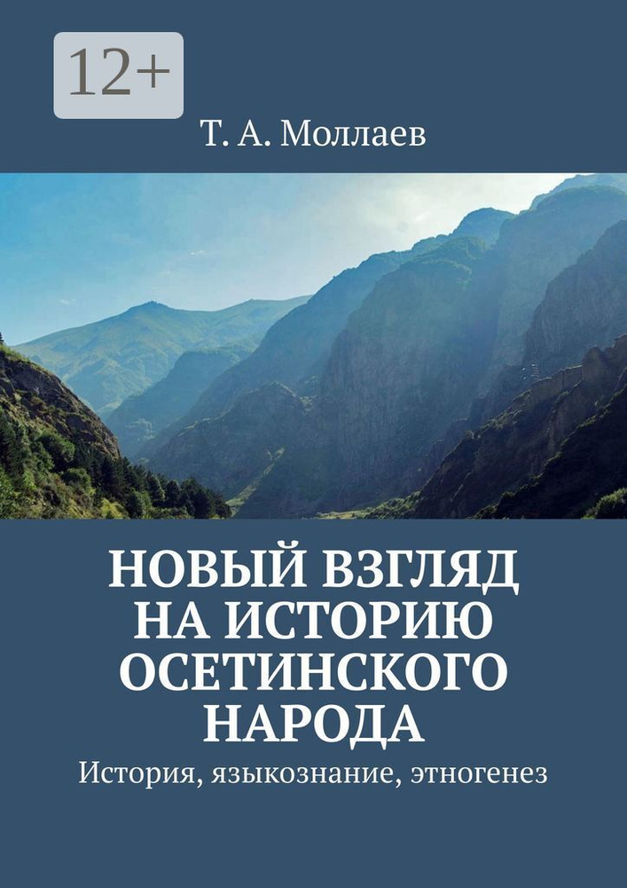 Новый взгляд на историю осетинского народа. История, языкознание, этногенез #1