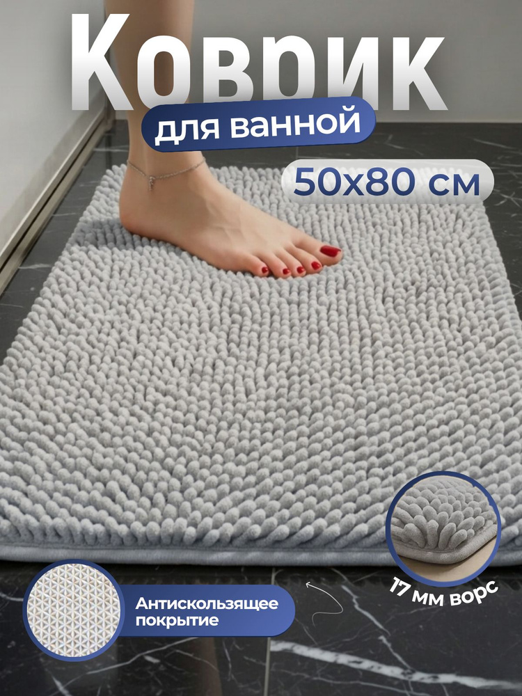 Коврик для ванной, коврик в ванную противоскользящий, 50x80 светло-серый #1