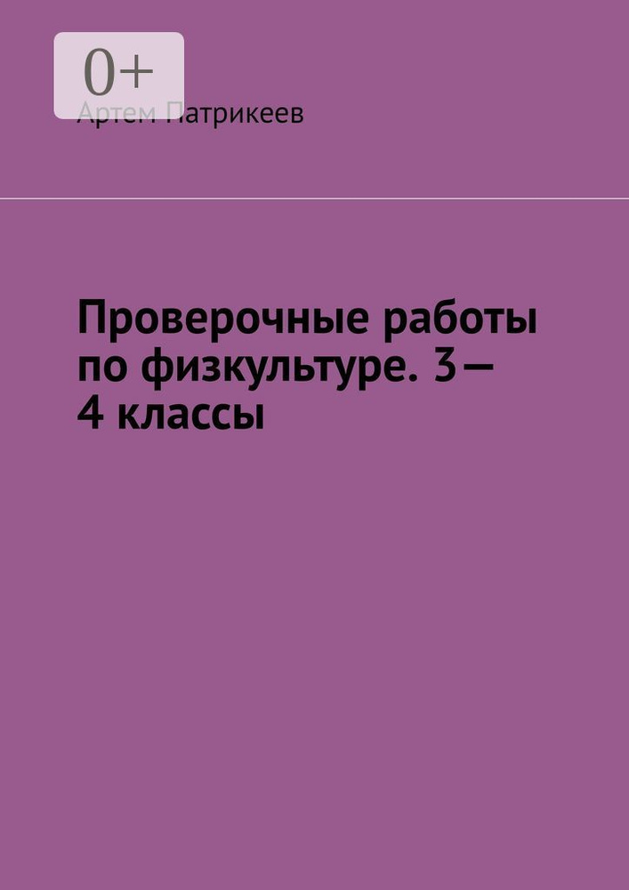 Проверочные работы по физкультуре. 3-4 классы #1