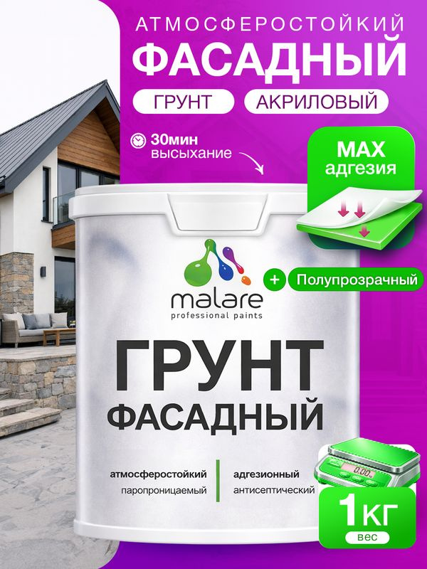 Грунт фасадный Malare акриловый адгезионный универсальный, без запаха быстросохнущий, полупрозрачный, #1