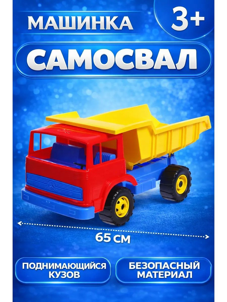 Самосвал детский #1