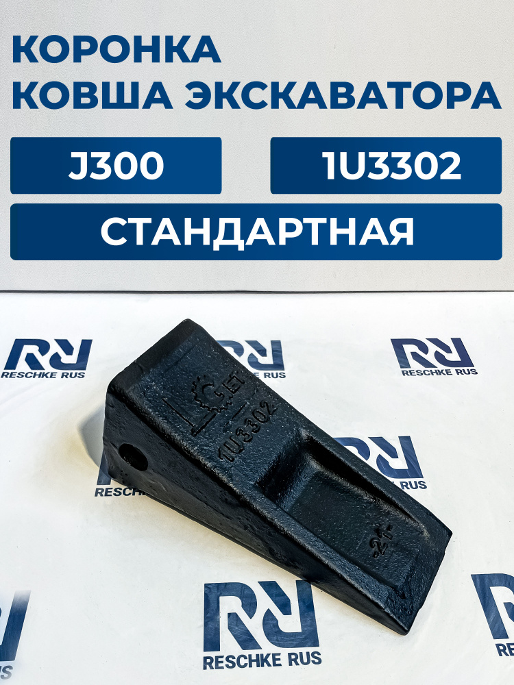 Коронка ковша экскаватора стандартная J300 1U3302-LGet #1