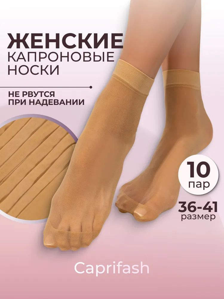 Носки женские Женские капроновые носки, 10 пар #1