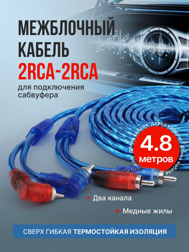 Межблочный кабель 2RCA для авто AlisaFox тюльпаны автозвук провода для сабвуфера и усилителя #1