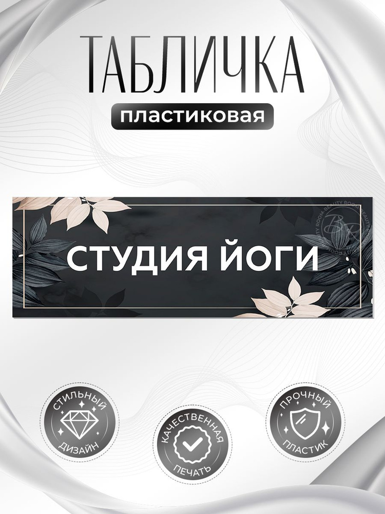 Табличка, на дверь, в салон красоты, Студия йоги, 30x10 см #1