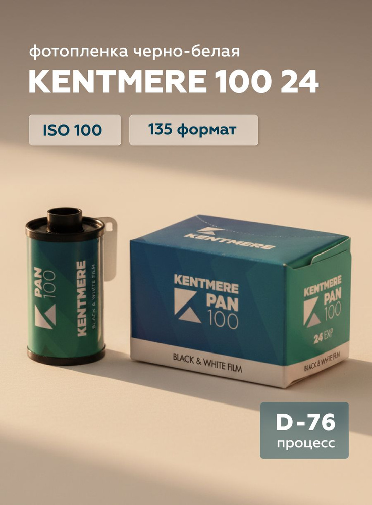Фотопленка Ilford Kentmere 100/24 #1