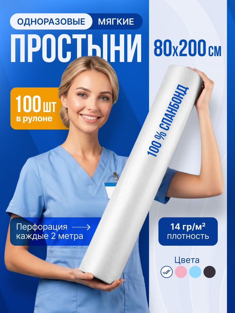 простыни одноразовые в рулоне 80х200 для массажа и кушетки 100 штук 14 г/м2 белого цвета #1