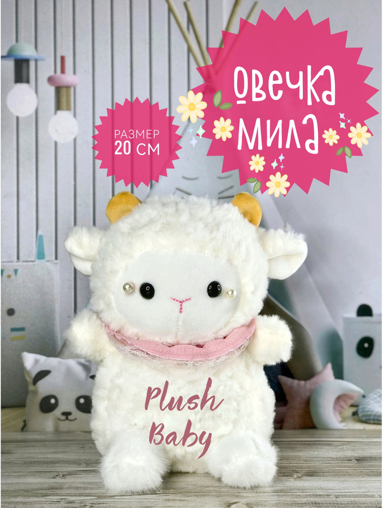 Мягкая игрушка Овечка Мила 20 см молочная, розовая #1