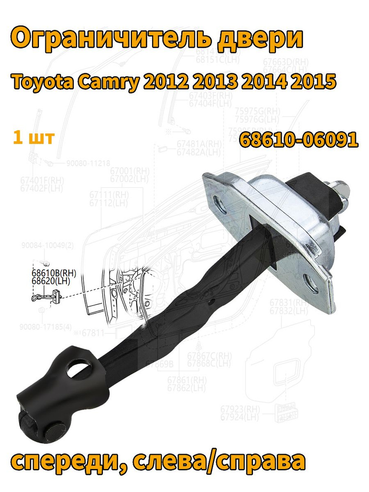 Ограничитель передней двери для Toyota Camry 2012-2015 (XV50), левый/правый, 68610-06091, 1 шт #1