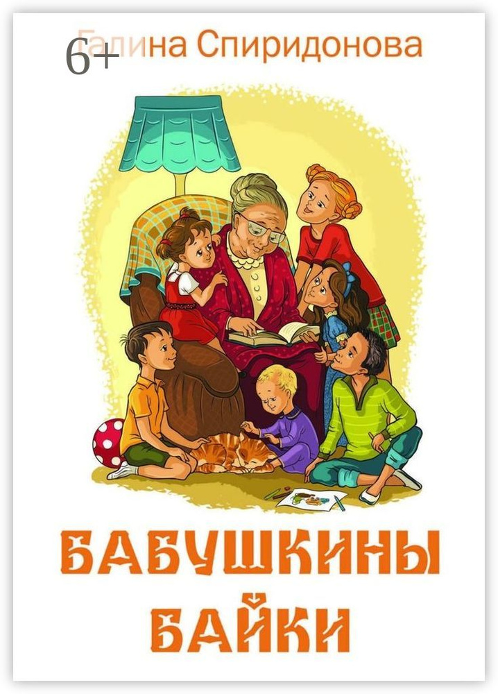 Бабушкины байки | Спиридонова Галина #1
