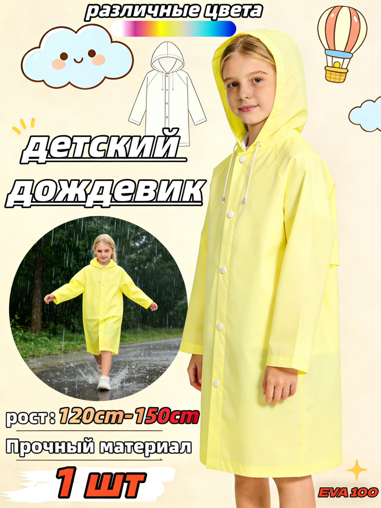 Дождевик #1