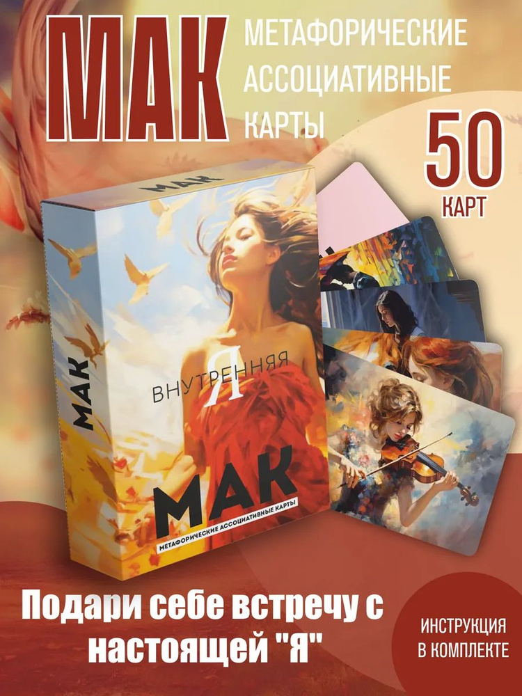 Метафорические карты ассоциативные МАК Внутренняя Я. Подарок на день рождения, 8 марта #1