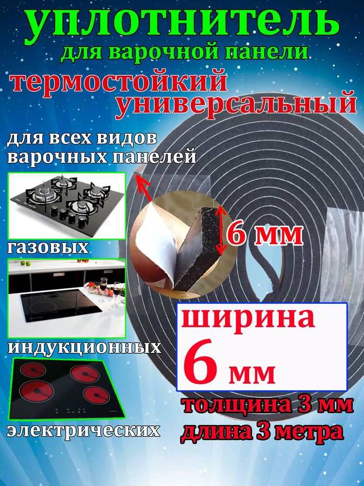 Уплотнитель для варочной панели, универсальный. Уплотнительная лента для газовой, индукционной и электрической #1