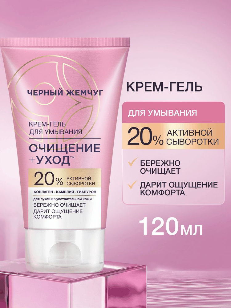 Гель для умывания лица Черный Жемчуг Очищение и Уход для сухой и чувствительной кожи с жидким коллагеном, #1