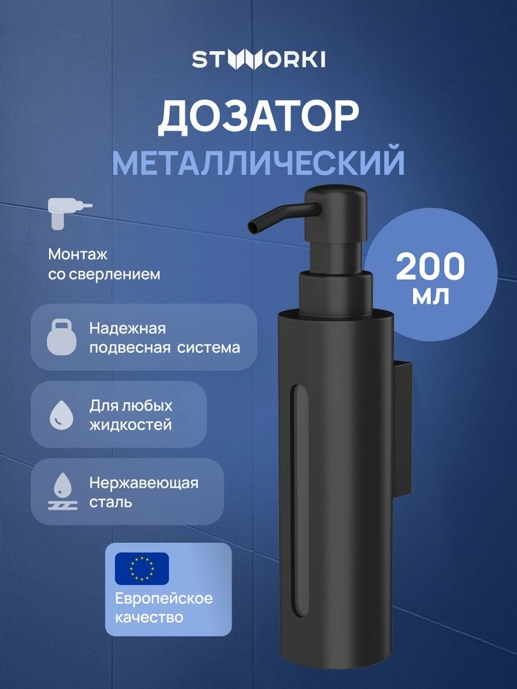 Дозатор для жидкого мыла STWORKI Дублин S41320BK настенный, матовый черный #1