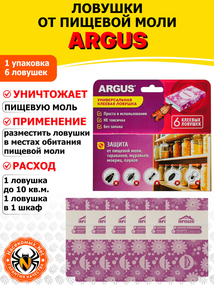 Argus (Аргус) клеевые ловушки от пищевой моли, 6 ловушек #1