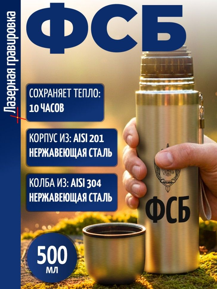 Термос "ФСБ" #1