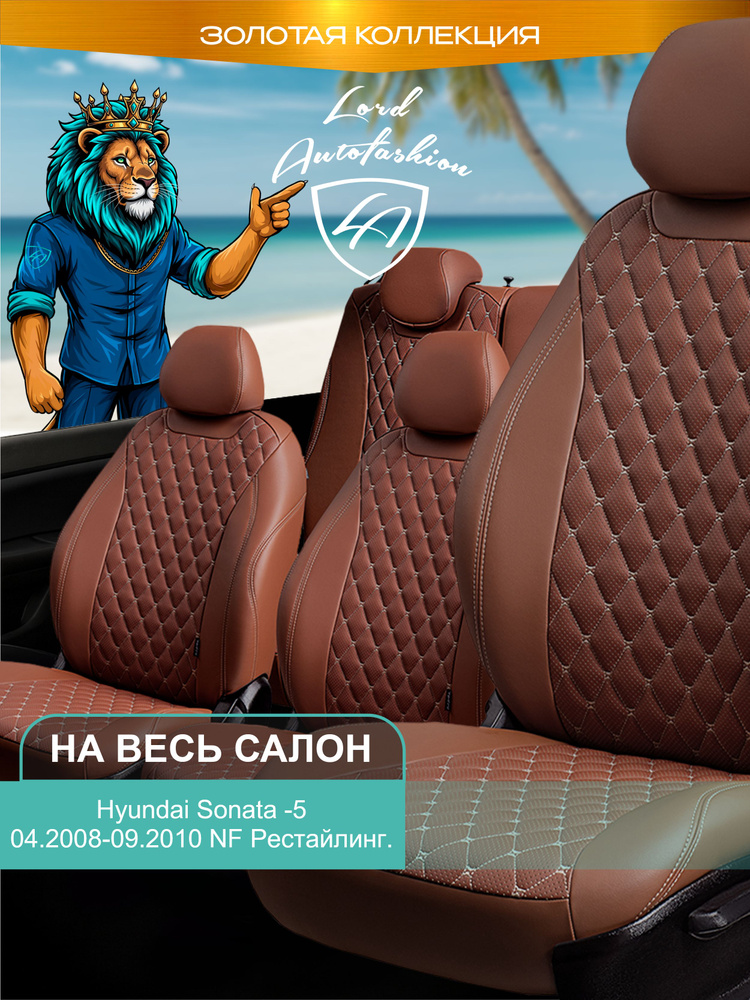 Авточехлы & Чехлы для автомобильных сидений модельные для Hyundai Sonata-5, 04.2008-09.2010, NF (хёндэ #1