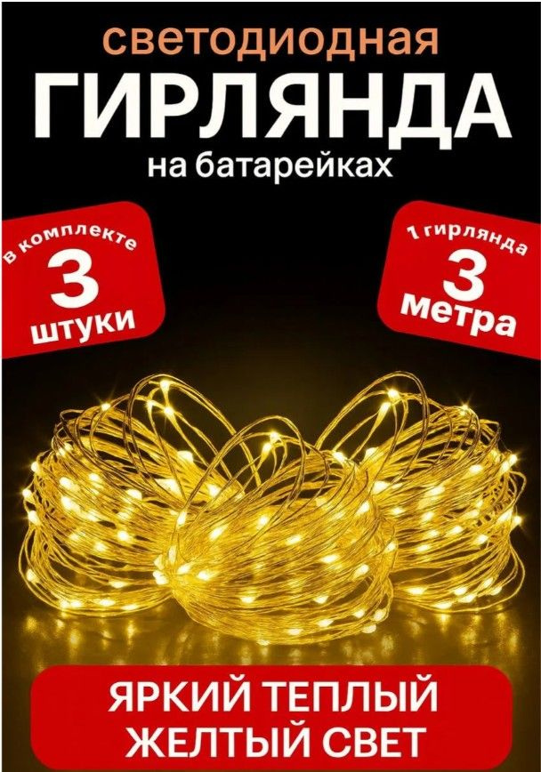 Гирлянда на батарейках 3 метра 3 шт, желтый цвет, интерьерная роса, для декора #1