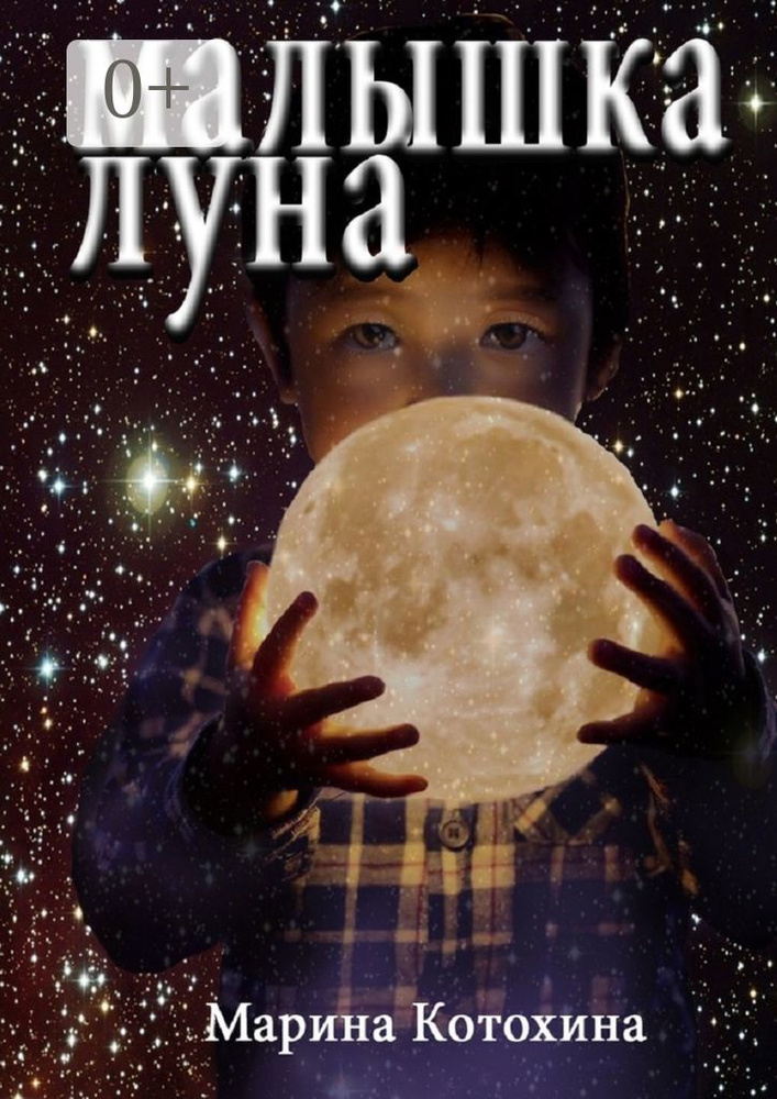 Малышка Луна | Котохина Марина #1