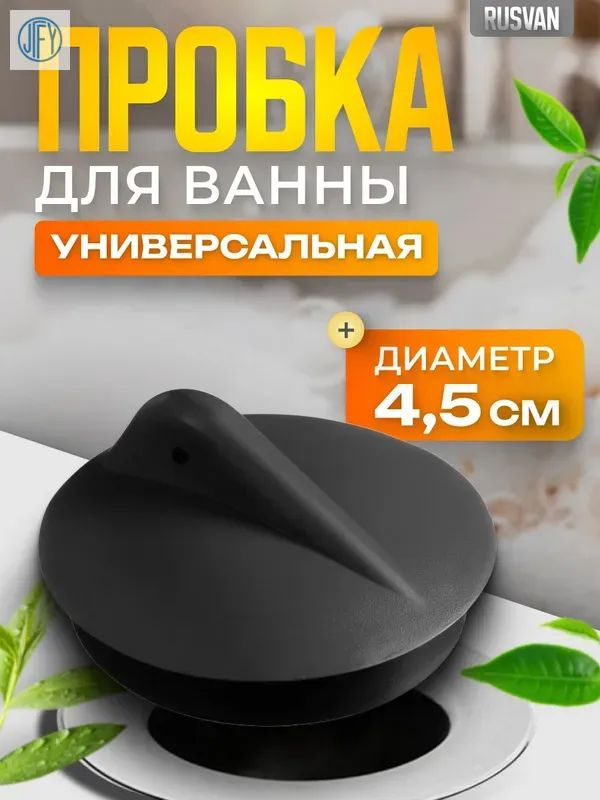 Пробка для ванны и раковины без цепочки #1