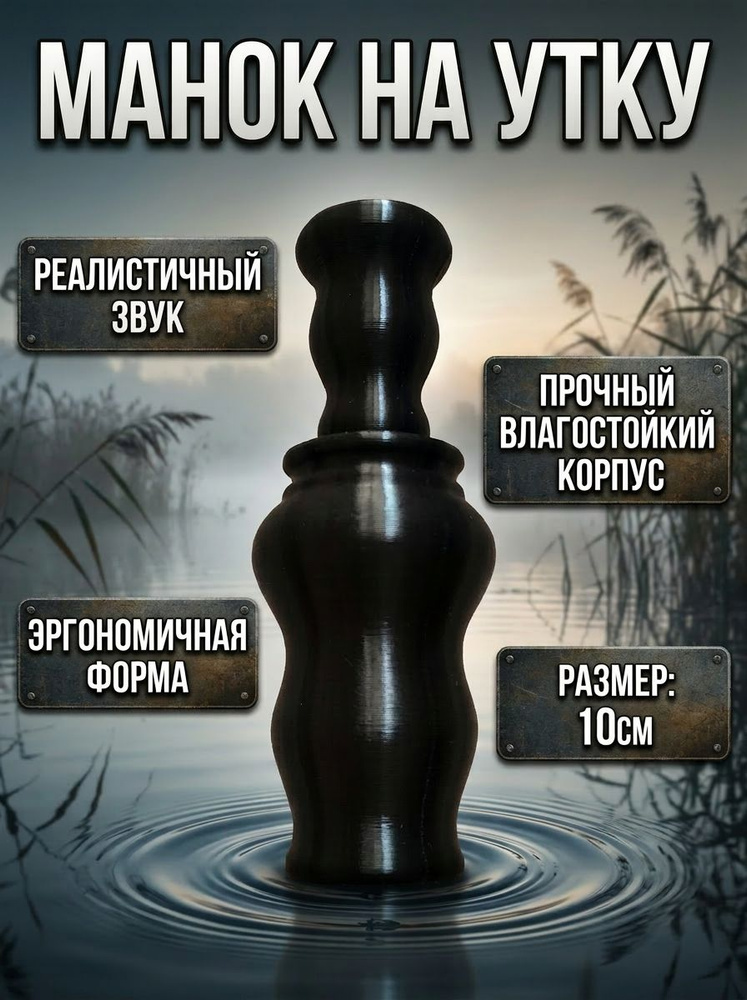 Манок #1