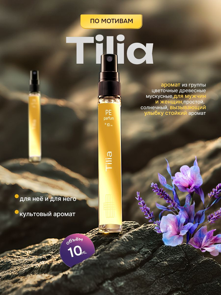духи стойкие Тилия Tilia unisex 10 мл #1