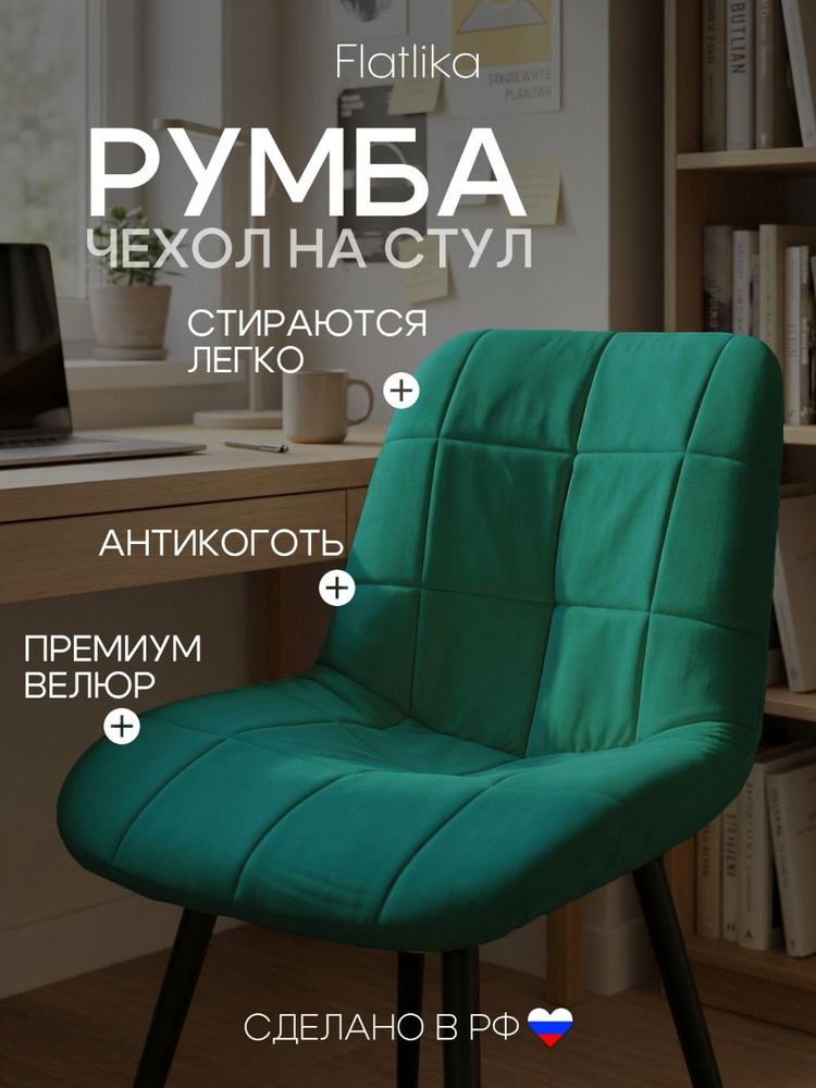 Чехол на стул со спинкой Румба (Бостон) из велюра, зеленый, прострочка 44 #1