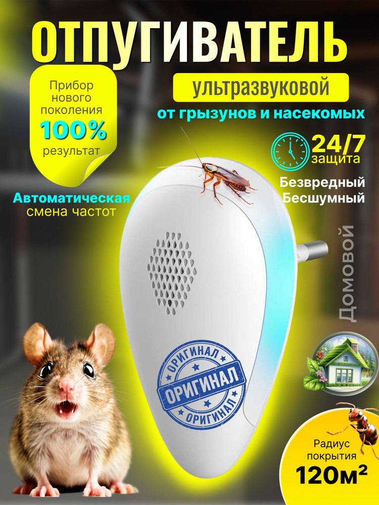 Отпугиватель мышей и насекомых ультразвуковой #1