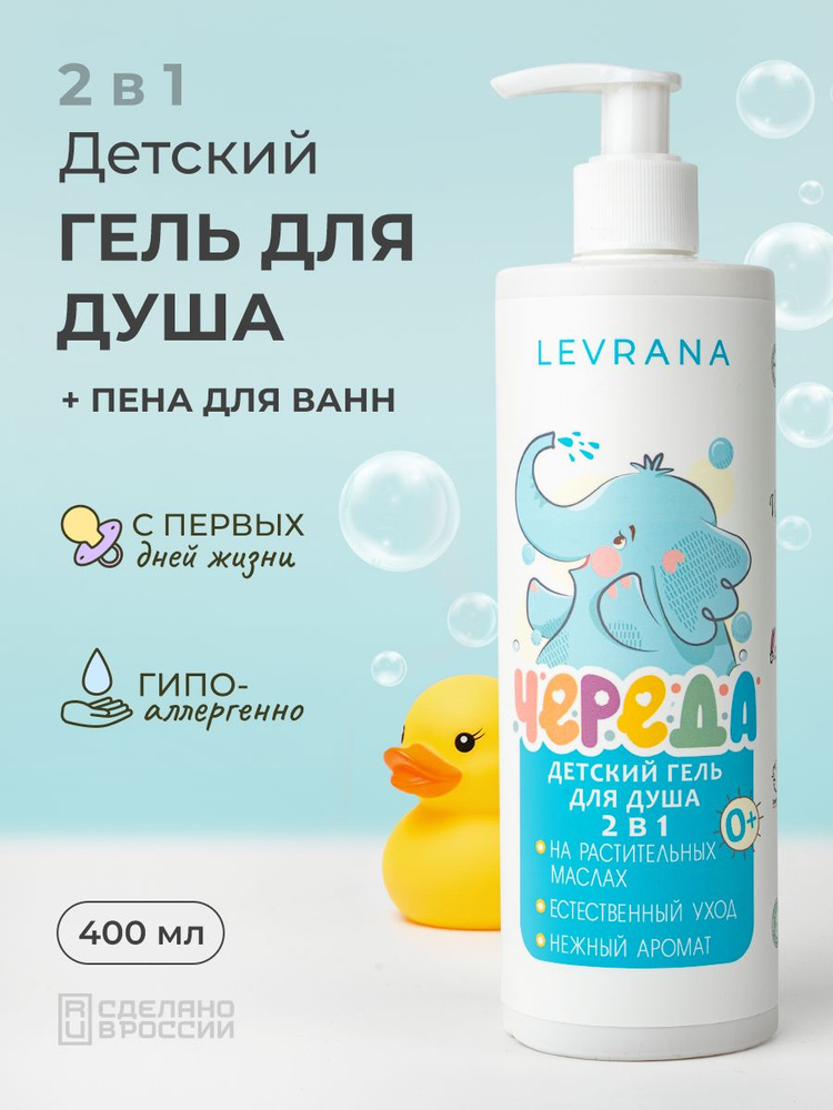 Гель для душа детский Череда, средство для купания новорожденных младенцев 0+, 400 мл #1
