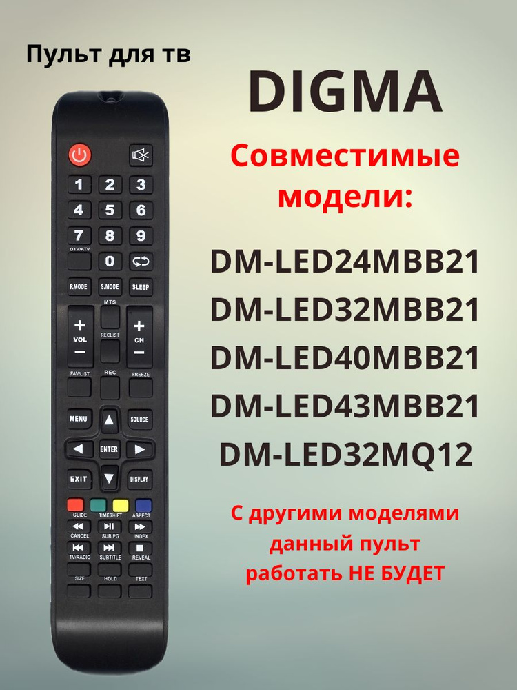 Пульт для тв DIGMA #1
