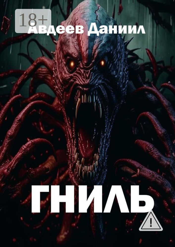 Гниль | Авдеев Даниил #1