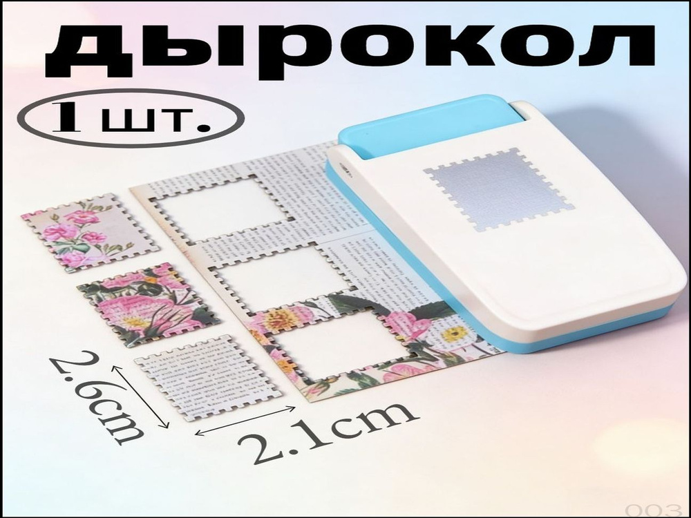 Дырокол #1