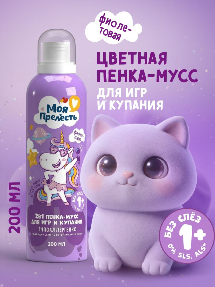 Пенка для купания и игр в ванной детская Моя Прелесть Воздушная зефирка 200 мл #1