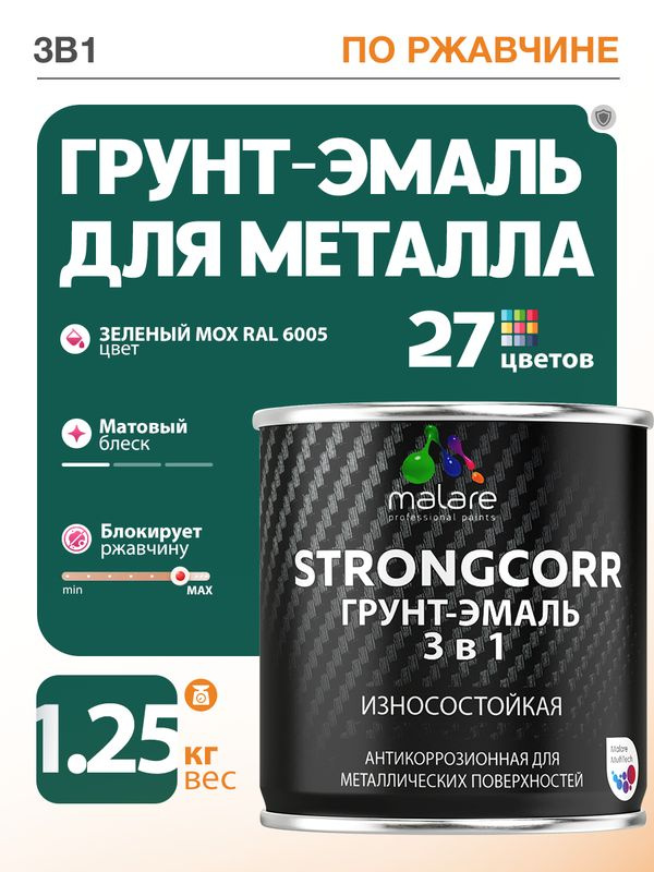 Грунт-Эмаль по ржавчине 3 в 1 Malare StrongCorr/ Краска по ржавчине для металла, износостойкая антикоррозионная #1